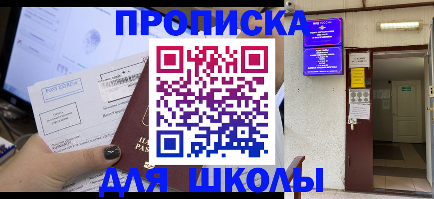 прописка для школы в Саках